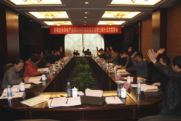 公司召開2014年度股東大會(huì)暨三屆十五次董事會(huì)議